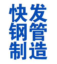 浈江方管厂